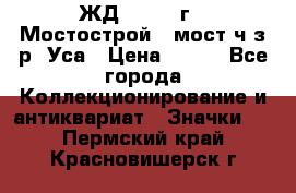 1.1) ЖД : 1979 г - Мостострой 6 мост ч/з р. Уса › Цена ­ 389 - Все города Коллекционирование и антиквариат » Значки   . Пермский край,Красновишерск г.